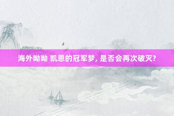 海外呦呦 凯恩的冠军梦， 是否会再次破灭?