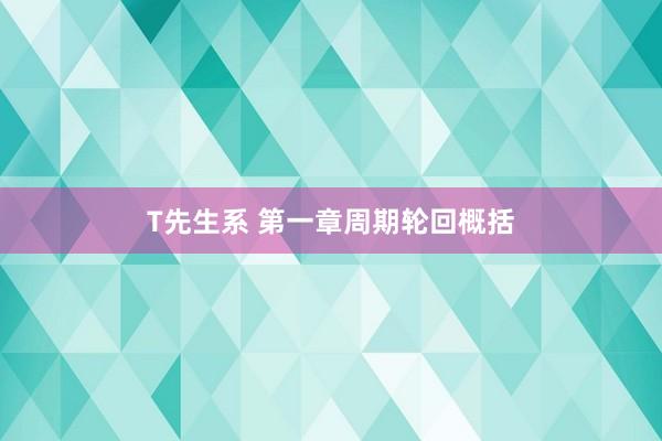 T先生系 第一章周期轮回概括