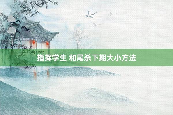 指挥学生 和尾杀下期大小方法